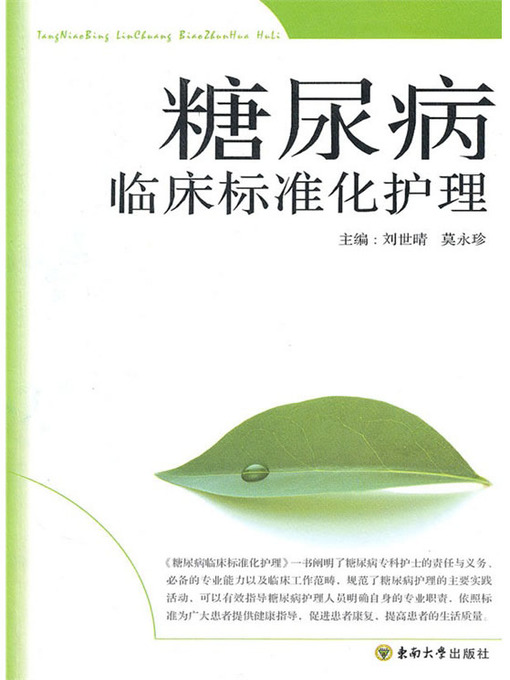 Title details for 糖尿病临床标准化护理 (Clinic Standardized Nursing of Diabetes Patient) by 刘世晴 (Liu Shiqing) - Available